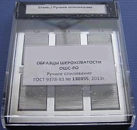 Образцы шероховатости ручное опиливание ОШС-РО