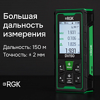 Лазерный дальномер с видоискателем RGK DV150