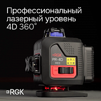 Лазерный уровень RGK PR-4D Red с красным лучом