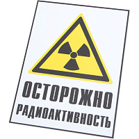 Знак радиационной опасности «Осторожно радиоактивность»