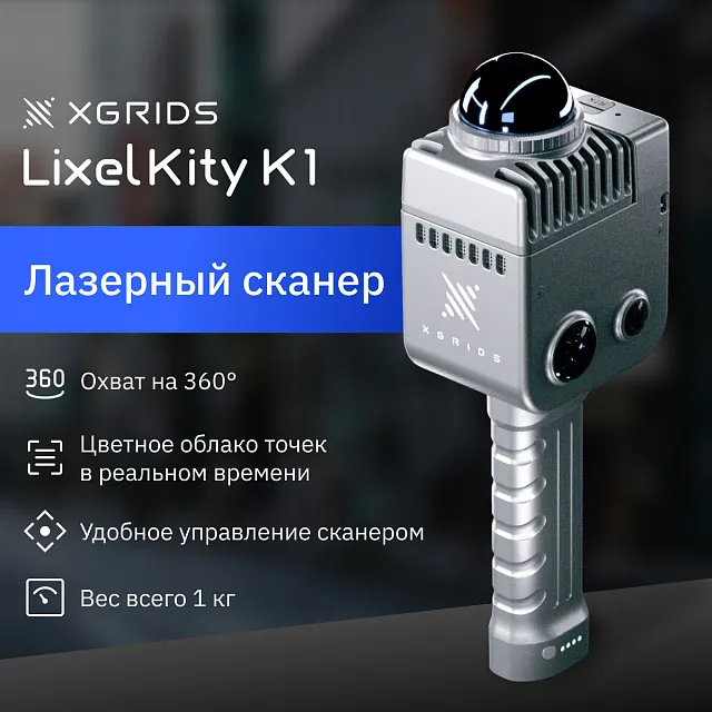Преимущества XGRIDS LixelKity K1